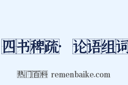 四书稗疏·论语组词是什么意思的图片